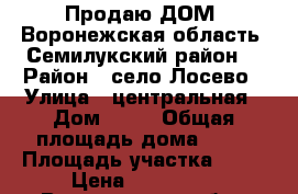 Продаю ДОМ. Воронежская область, Семилукский район. › Район ­ село Лосево › Улица ­ центральная › Дом ­ 17 › Общая площадь дома ­ 42 › Площадь участка ­ 47 › Цена ­ 720 000 - Воронежская обл., Воронеж г. Недвижимость » Дома, коттеджи, дачи продажа   